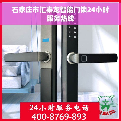 石家庄市汇泰龙智能门锁24小时服务热线