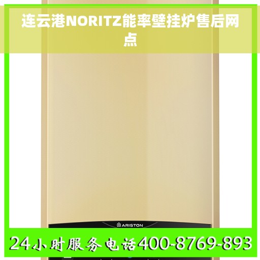 连云港NORITZ能率壁挂炉售后网点