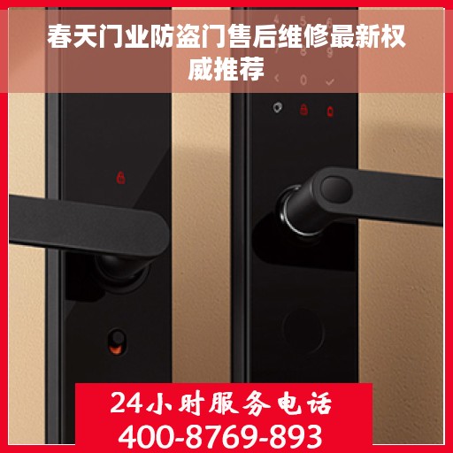 春天门业防盗门售后维修最新权威推荐