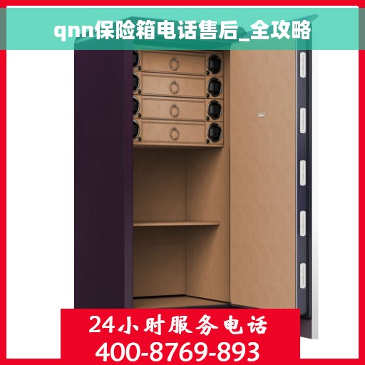 qnn保险箱电话售后_全攻略