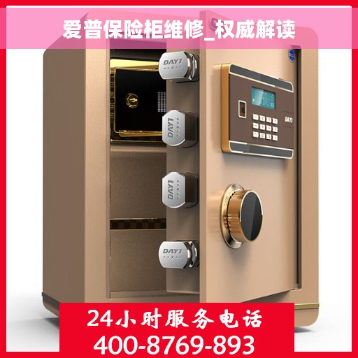 爱普保险柜维修_权威解读