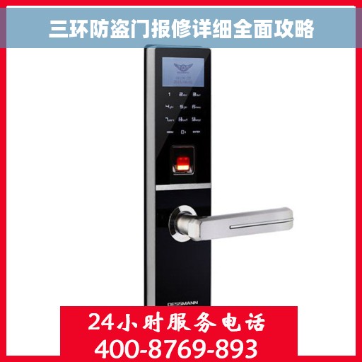 三环防盗门报修详细全面攻略