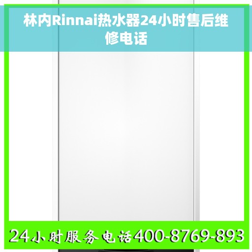 林内Rinnai热水器24小时售后维修电话