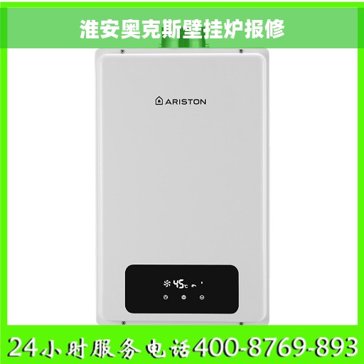 淮安奥克斯壁挂炉报修