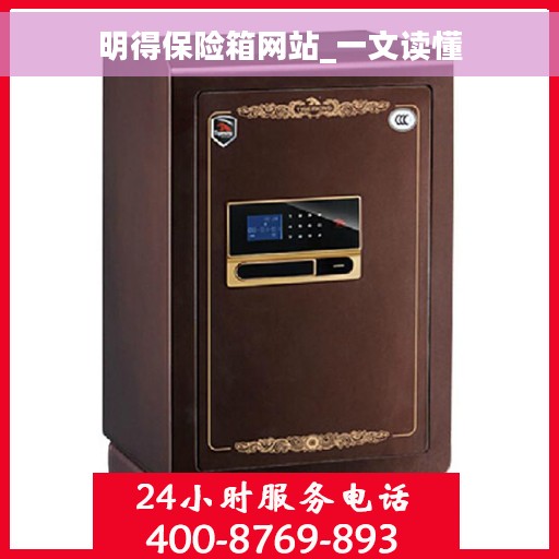 明得保险箱网站_一文读懂