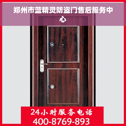 郑州市蓝精灵防盗门售后服务中心