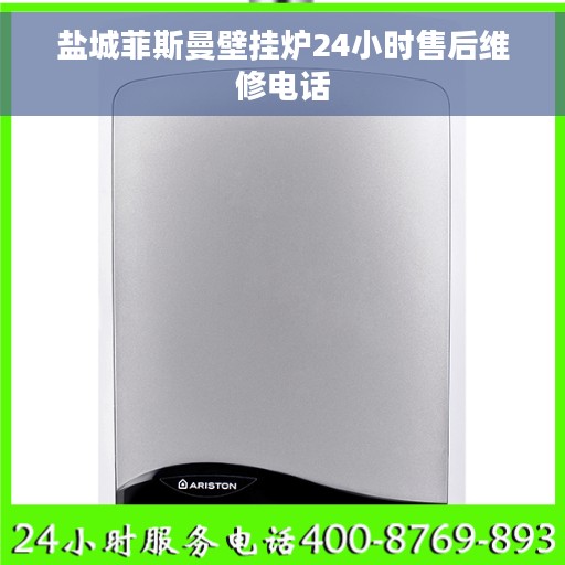 盐城菲斯曼壁挂炉24小时售后维修电话