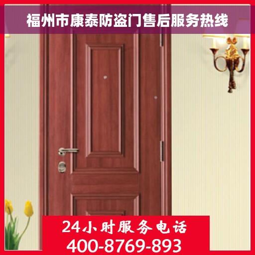 福州市康泰防盗门售后服务热线