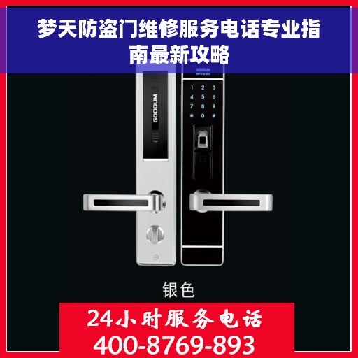 梦天防盗门维修服务电话专业指南最新攻略