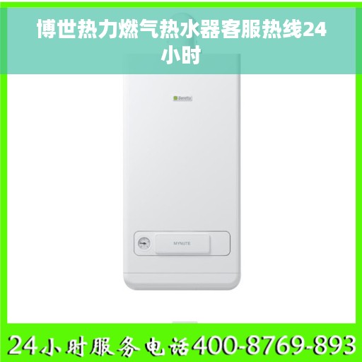 博世热力燃气热水器客服热线24小时