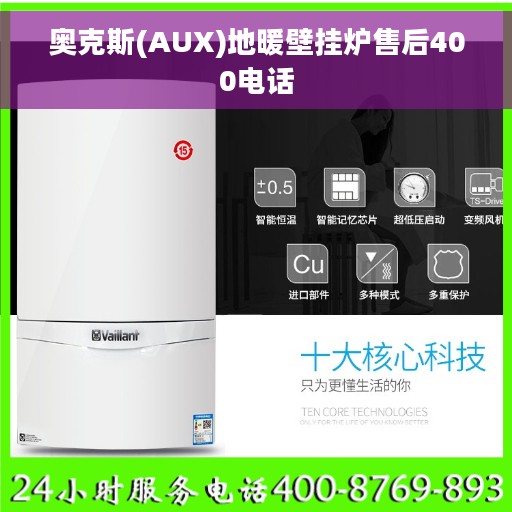 奥克斯(AUX)地暖壁挂炉售后400电话