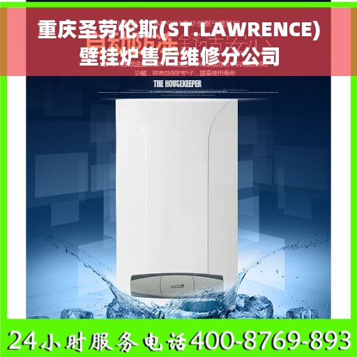 重庆圣劳伦斯(ST.LAWRENCE)壁挂炉售后维修分公司