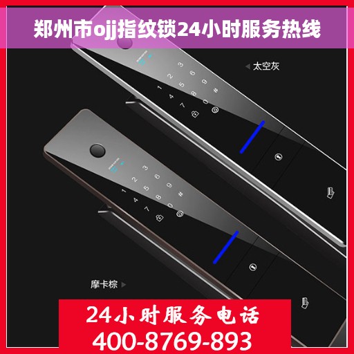 郑州市ojj指纹锁24小时服务热线