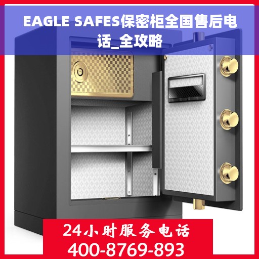EAGLE SAFES保密柜全国售后电话_全攻略