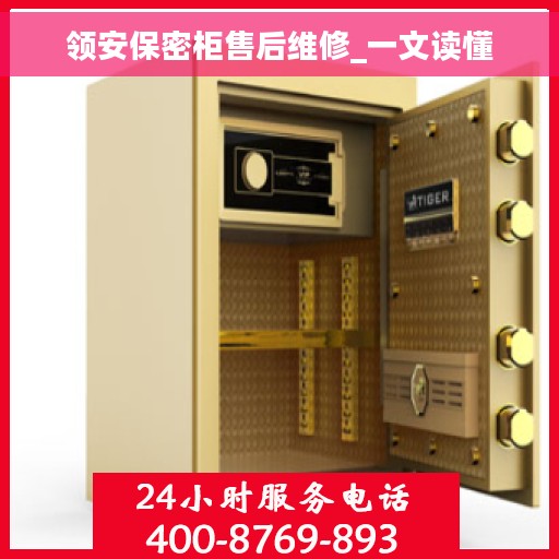 领安保密柜售后维修_一文读懂