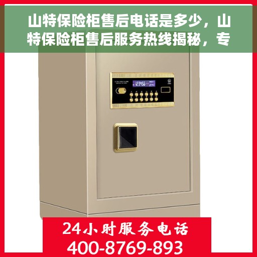山特保险柜售后电话是多少，山特保险柜售后服务热线揭秘，专业团队，贴心服务！