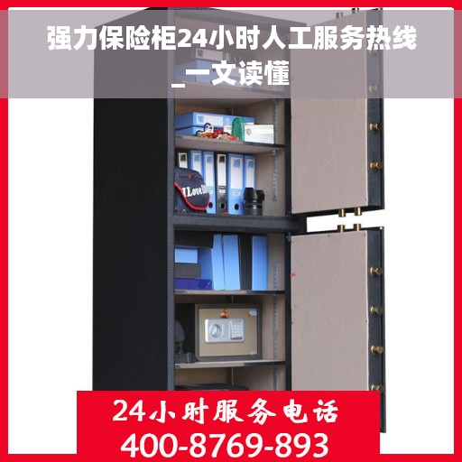 强力保险柜24小时人工服务热线_一文读懂