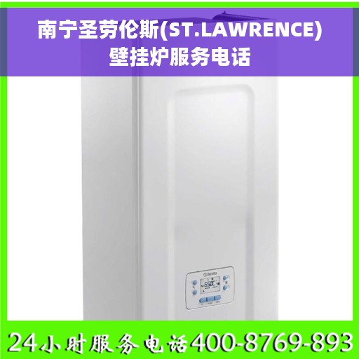南宁圣劳伦斯(ST.LAWRENCE)壁挂炉服务电话