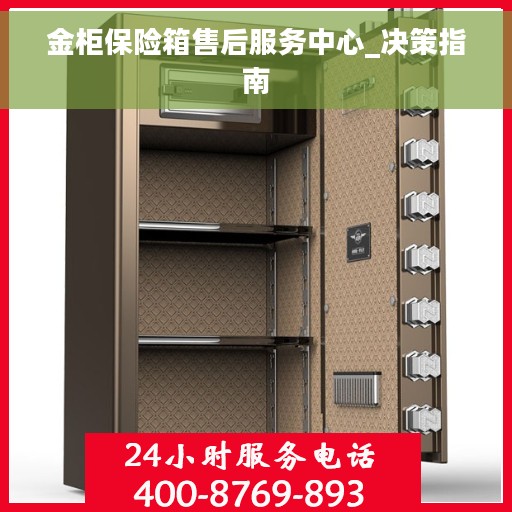 金柜保险箱售后服务中心_决策指南