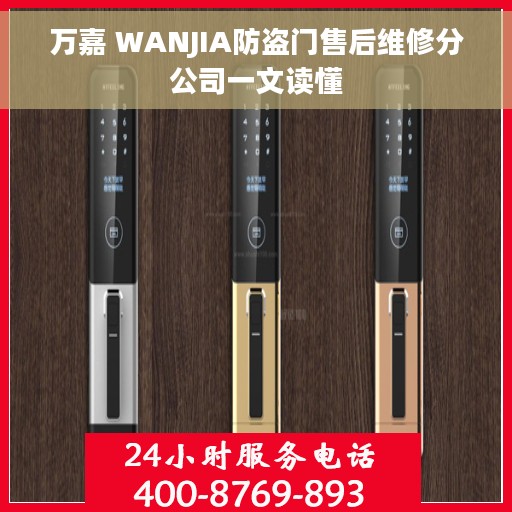 万嘉 WANJIA防盗门售后维修分公司一文读懂