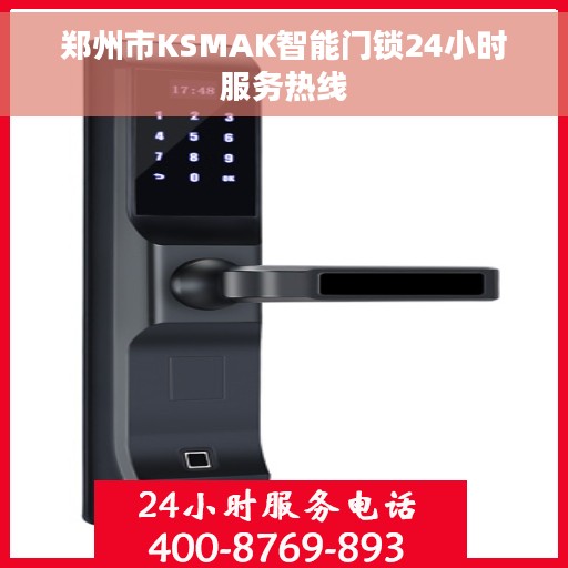 郑州市KSMAK智能门锁24小时服务热线