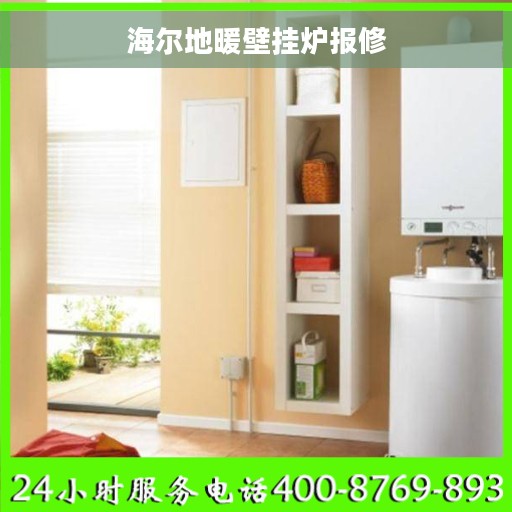 海尔地暖壁挂炉报修