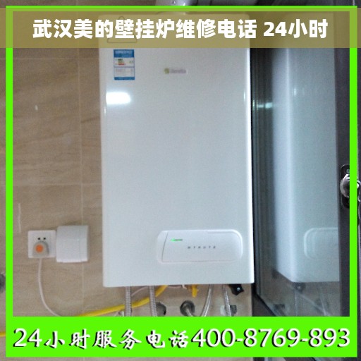 武汉美的壁挂炉维修电话 24小时