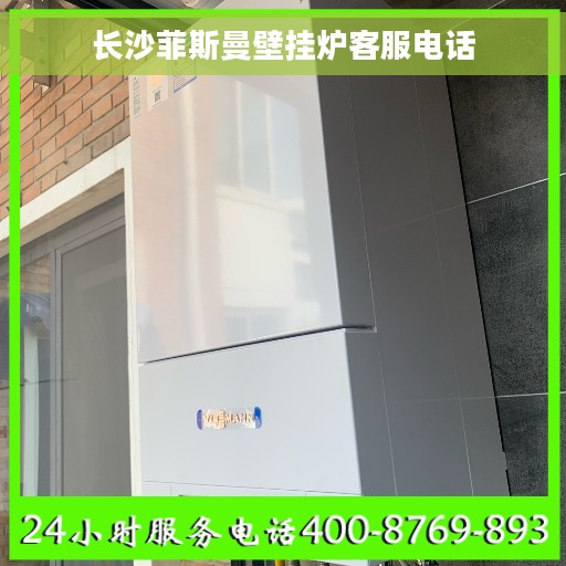 长沙菲斯曼壁挂炉客服电话
