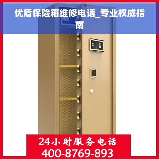 优盾保险箱维修电话_专业权威指南
