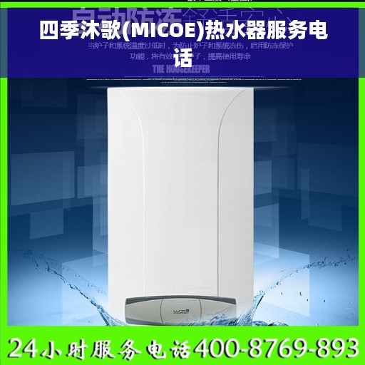 四季沐歌(MICOE)热水器服务电话
