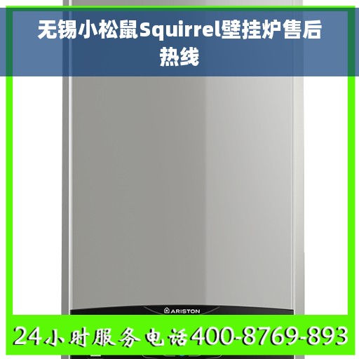 无锡小松鼠Squirrel壁挂炉售后热线