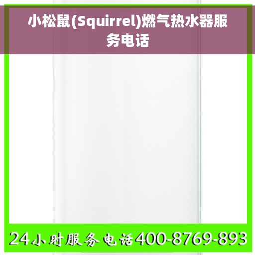 小松鼠(Squirrel)燃气热水器服务电话