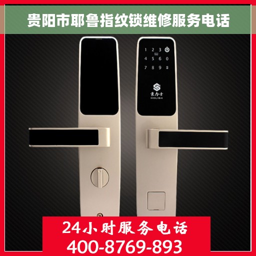 贵阳市耶鲁指纹锁维修服务电话