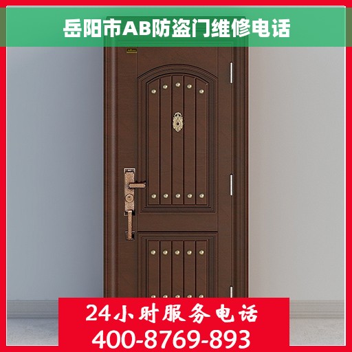 岳阳市AB防盗门维修电话