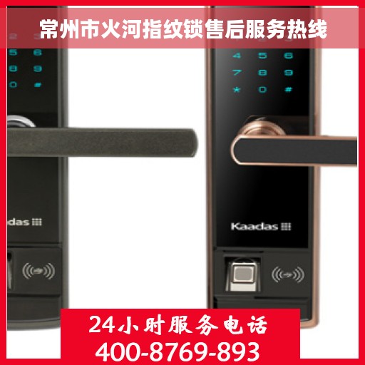常州市火河指纹锁售后服务热线