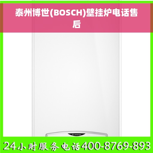 泰州博世(BOSCH)壁挂炉电话售后