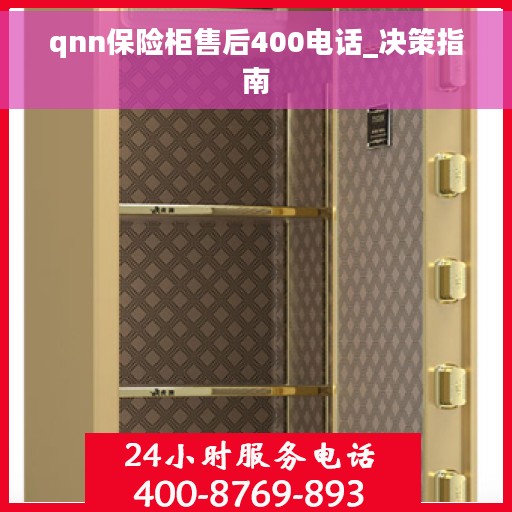 qnn保险柜售后400电话_决策指南