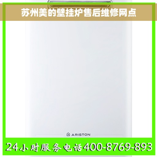 苏州美的壁挂炉售后维修网点