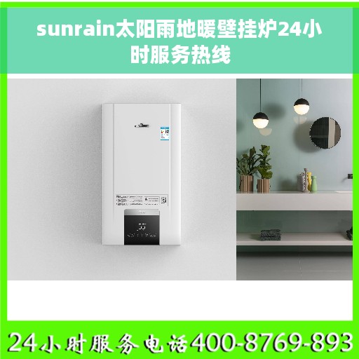 sunrain太阳雨地暖壁挂炉24小时服务热线