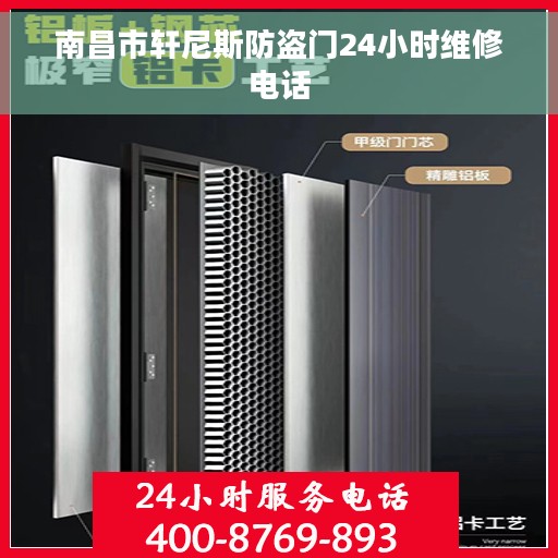 南昌市轩尼斯防盗门24小时维修电话