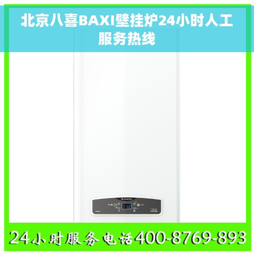 北京八喜BAXI壁挂炉24小时人工服务热线