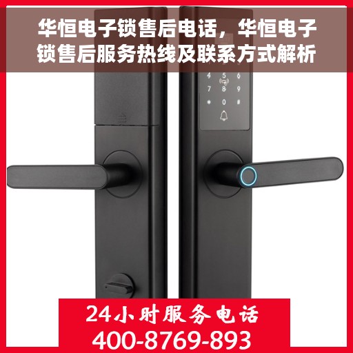华恒电子锁售后电话，华恒电子锁售后服务热线及联系方式解析