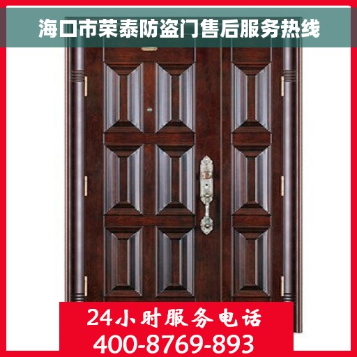 海口市荣泰防盗门售后服务热线