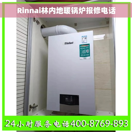 Rinnai林内地暖锅炉报修电话