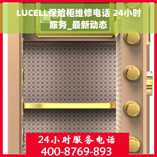 LUCELL保险柜维修电话 24小时服务_最新动态