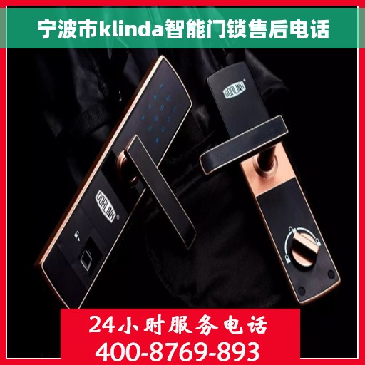 宁波市klinda智能门锁售后电话