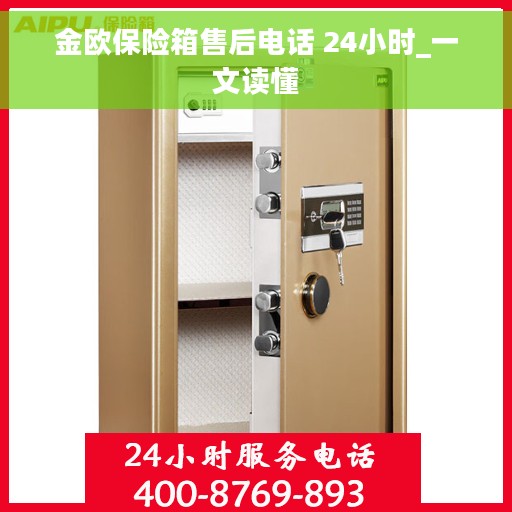 金欧保险箱售后电话 24小时_一文读懂