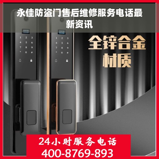 永佳防盗门售后维修服务电话最新资讯