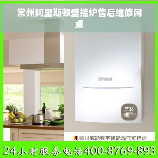 常州阿里斯顿壁挂炉售后维修网点