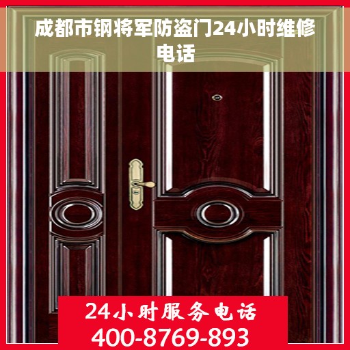 成都市钢将军防盗门24小时维修电话
